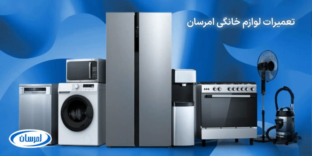 نمایندگی تعمیرات امرسان